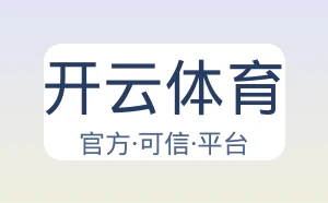 开云体育