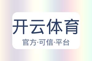 开云体育 配图
