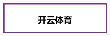 开云体育