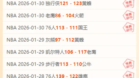 火箭主场火力全开15胜11负，快船客场稳扎稳打展现胜势魅力！